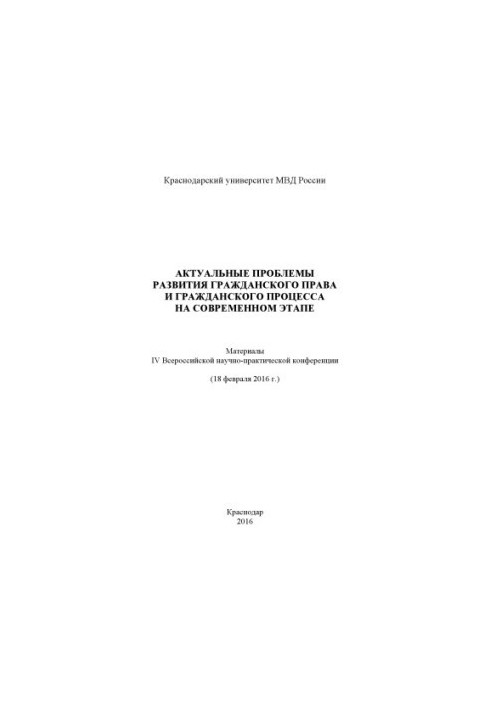 Actual problems of development of civil law and civil process at the present stage.