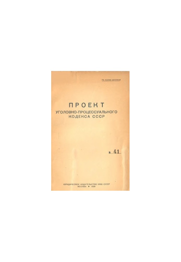 Проект Кримінально-процесуального кодексу СРСР. № 41. Унікальне видання