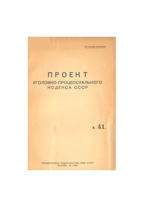Проект Кримінально-процесуального кодексу СРСР. № 41. Унікальне видання