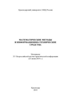 Математичні методи та інформаційно-технічні засоби. Конференція. 2019