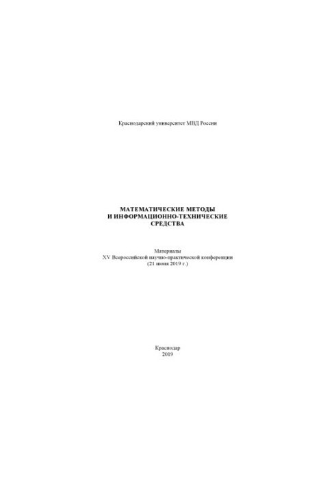Математичні методи та інформаційно-технічні засоби. Конференція. 2019