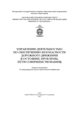 Управление деятельностью по обеспечению безопасности дорожного движения...(2017)