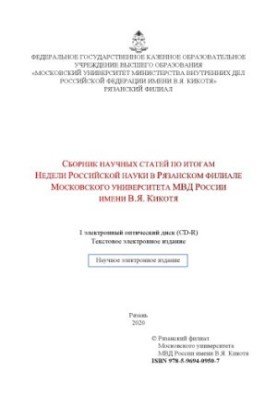 Збірник наукових статей за підсумками Тижня російської науки.