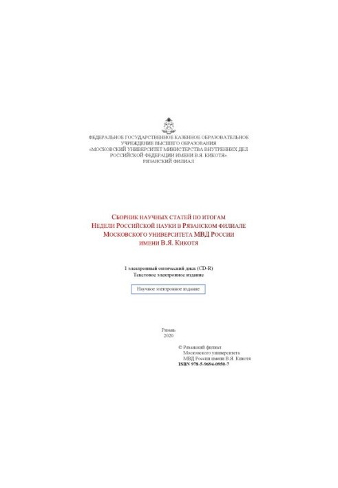 Збірник наукових статей за підсумками Тижня російської науки.