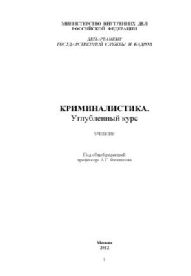 Forensics. In-depth course. Textbook. Edited by A. G. Filippov