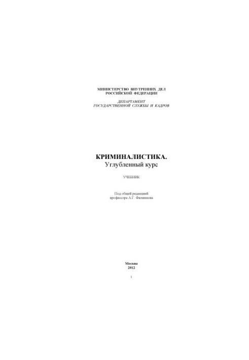 Forensics. In-depth course. Textbook. Edited by A. G. Filippov