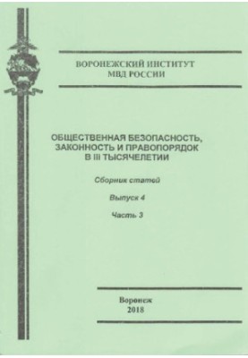 Public safety, law and order in the III millennium. Issue 4. Ch. 3. Coll. articles