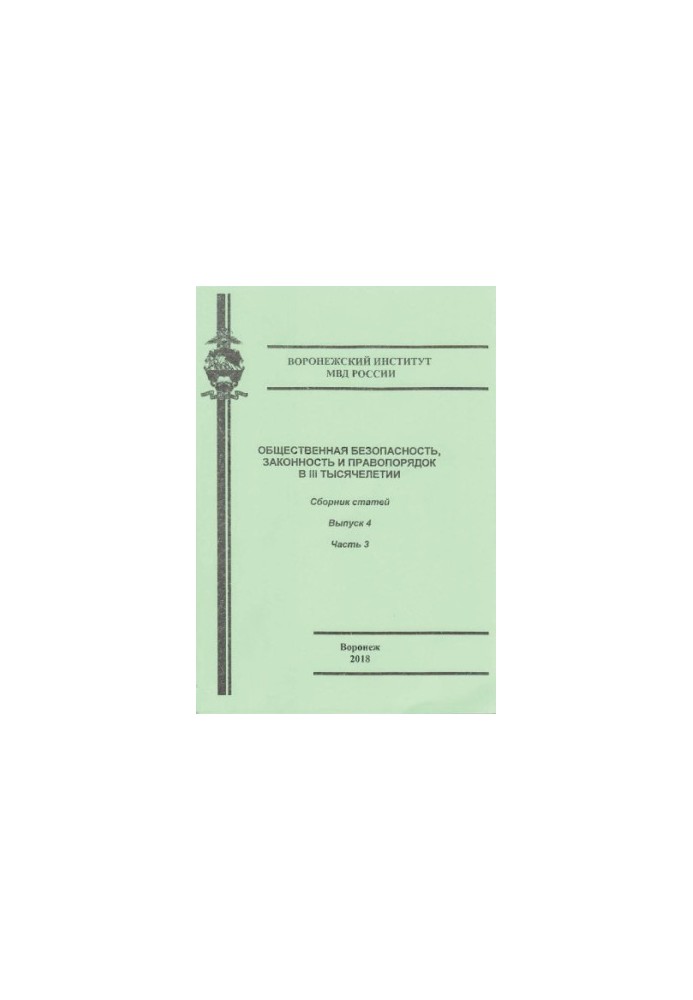 Public safety, law and order in the III millennium. Issue 4. Ch. 3. Coll. articles