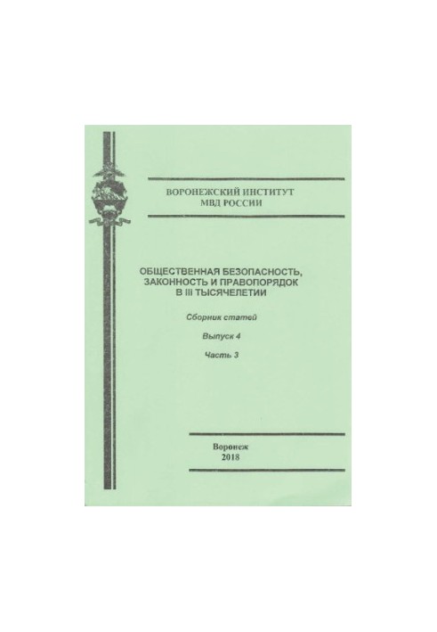 Public safety, law and order in the III millennium. Issue 4. Ch. 3. Coll. articles