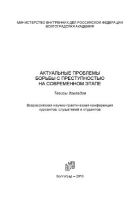 Актуальные проблемы борьбы с преступностью на современном этапе. Тезисы докладов