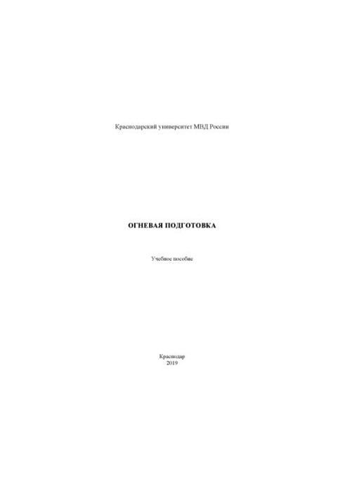 Fire training. Training manual. 2019