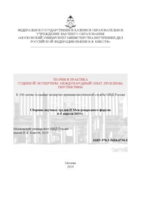 Theory and practice of forensic examination, international experience, problems, prospects. Forum