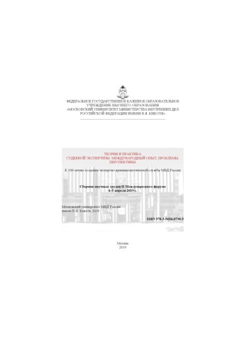 Theory and practice of forensic examination, international experience, problems, prospects. Forum
