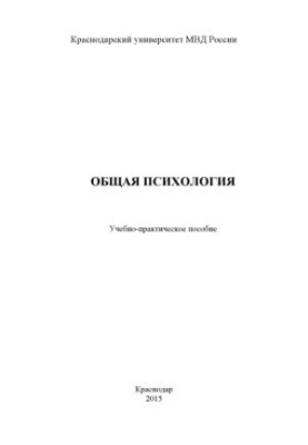 Загальна психологія. Навчально-практичний посібник