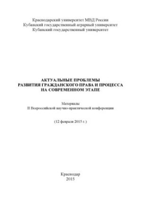 Актуальные проблемы развития гражданского права и процесса на современном этапе. Мат. конф