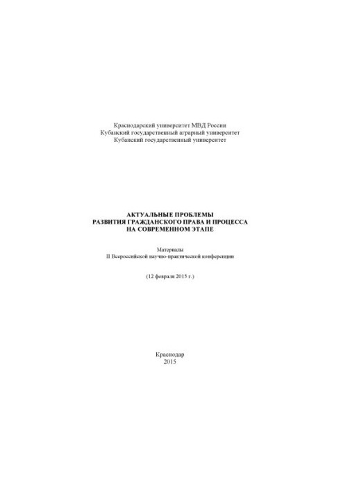 Актуальные проблемы развития гражданского права и процесса на современном этапе. Мат. конф