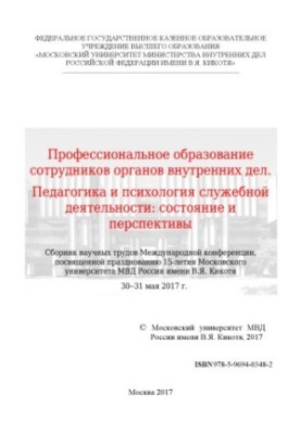 Професійна освіта працівників правоохоронних органів. Педагогіка та психологія службової діяльності