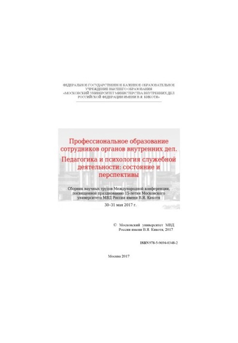 Професійна освіта працівників правоохоронних органів. Педагогіка та психологія службової діяльності