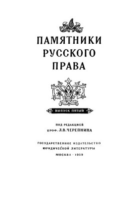 Monuments of Russian Law. Issue 5