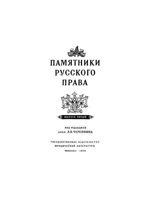 Monuments of Russian Law. Issue 5
