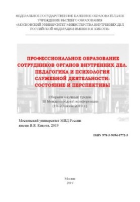 Профессиональное образование сотрудников ОВД. Педагогика и психология служебной деятельности...2019