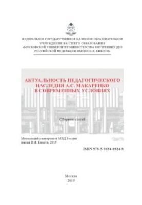 The relevance of the pedagogical heritage of A. S. Makarenko in modern conditions. Collection of articles