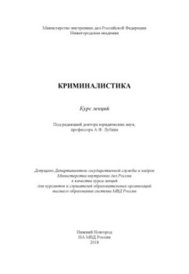 Forensics. Lecture course. Edited by A.F. Lubin
