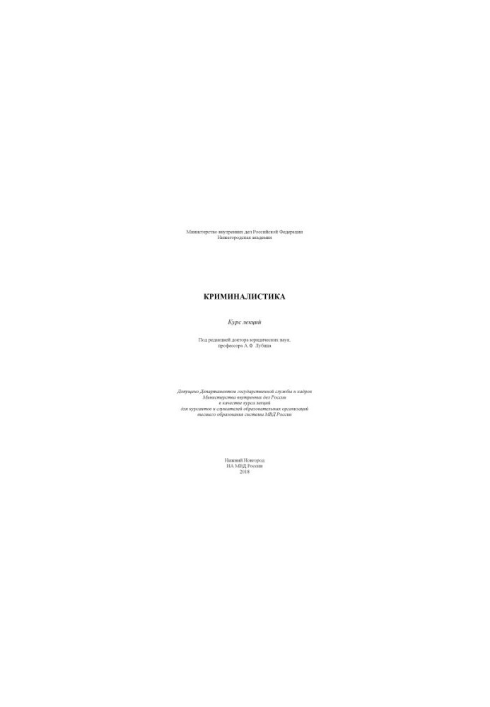 Forensics. Lecture course. Edited by A.F. Lubin