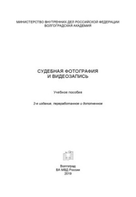 Судебная фотография и видеозапись. Учебное пособие. Изд. 2-е, перераб. и доп