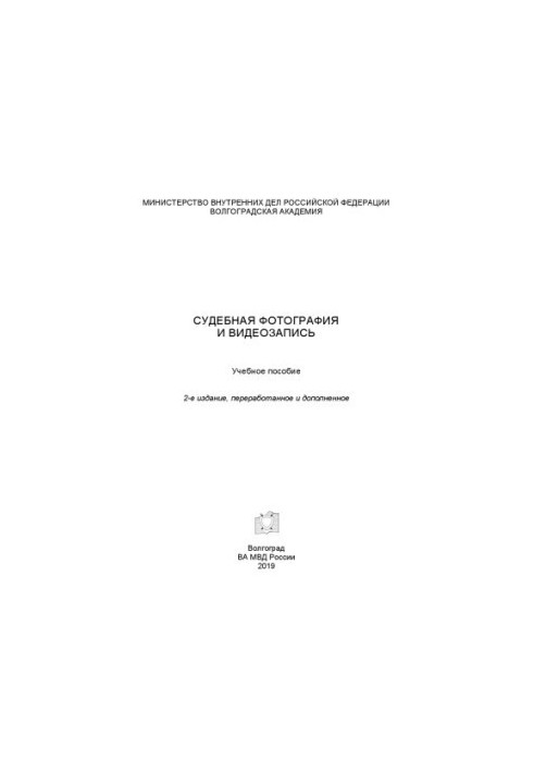 Судебная фотография и видеозапись. Учебное пособие. Изд. 2-е, перераб. и доп