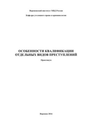 Features of qualification of certain types of crimes. Workshop