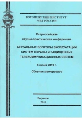 Актуальные вопросы эксплуатации систем охраны и защищенных телекоммуникационных систем.