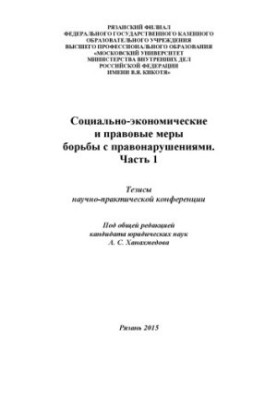 Социально-экономические и правовые меры борьбы с правонарушениями. Ч. 1. Тезисы