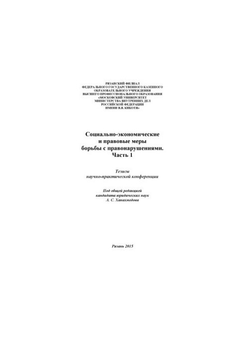 Социально-экономические и правовые меры борьбы с правонарушениями. Ч. 1. Тезисы