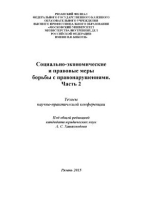 Socio-economic and legal measures to combat offenses. Ch. 2