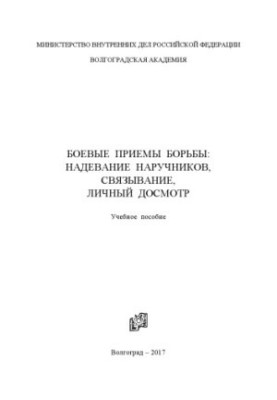 Combat techniques, handcuffing, tying, personal inspection. Training manual