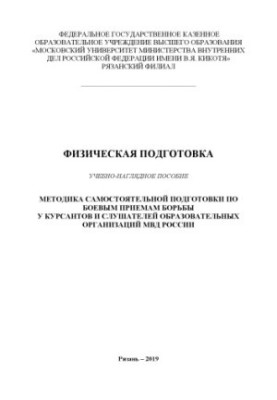 Физическая подготовка. Методика самостоятельной подготовки по боевым приемам борьбы