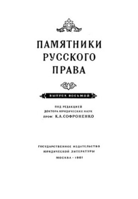 Monuments of Russian Law. Issue 8