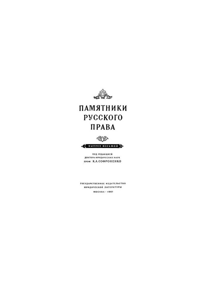 Monuments of Russian Law. Issue 8