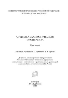 Судово-балістична експертиза. Курс лекцій. Під ред. В.А. Ручкіна, І.А. Чулкова
