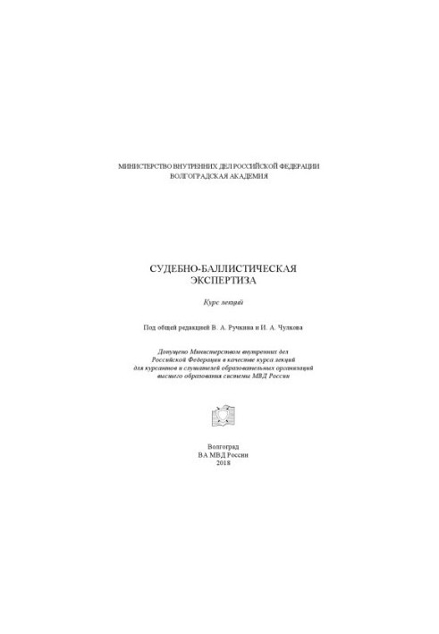 Судово-балістична експертиза. Курс лекцій. Під ред. В.А. Ручкіна, І.А. Чулкова