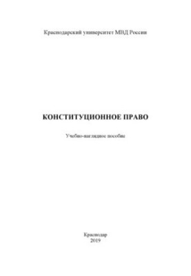 Конституційне право. Навчально-методичний посібник