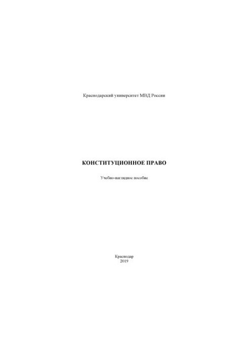 Конституційне право. Навчально-методичний посібник