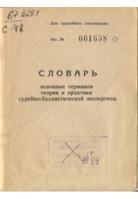 Словник основних термінів теорії та практики судово-балістичної експертизи.
