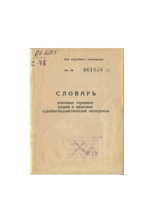 Словник основних термінів теорії та практики судово-балістичної експертизи.