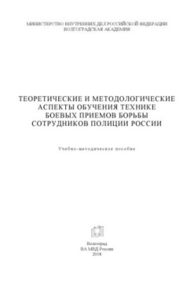 Теоретичні та методологічні аспекти навчання техніці бойових прийомів боротьби.