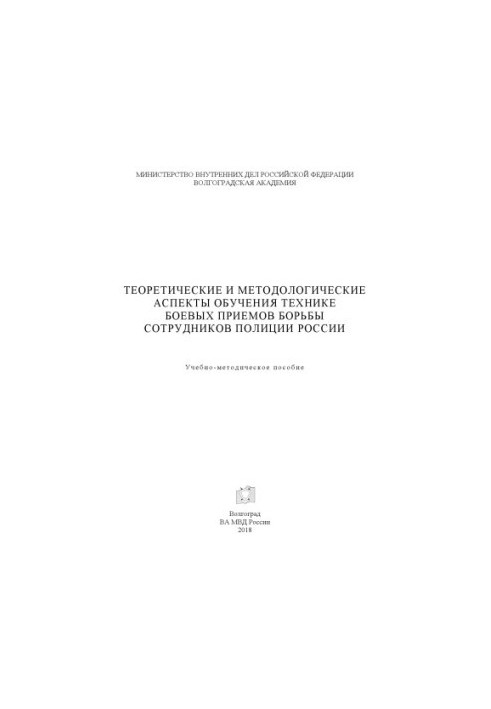 Теоретичні та методологічні аспекти навчання техніці бойових прийомів боротьби.