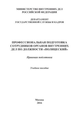 Професійна підготовка працівників ОВС на посаді Поліцейський. Правова підготовка