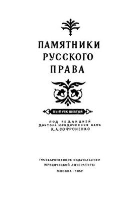 Monuments of Russian Law. Issue 6