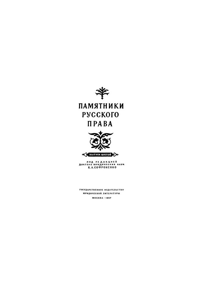 Monuments of Russian Law. Issue 6
